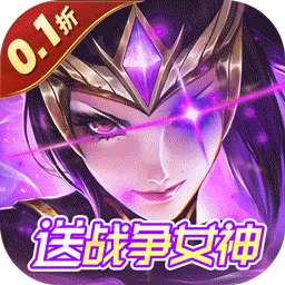众神召唤（0.1折送战争女神）游戏v1.8.6.3