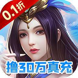 梦幻修仙2（0.1折撸30万真充）v1.0.0