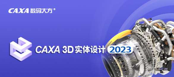 CAXA 3D实体设计2023v32023