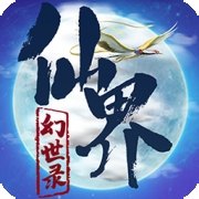 仙界幻世录自由武学1.0.1