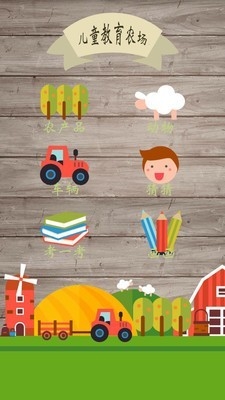 儿童教育农场v1.1