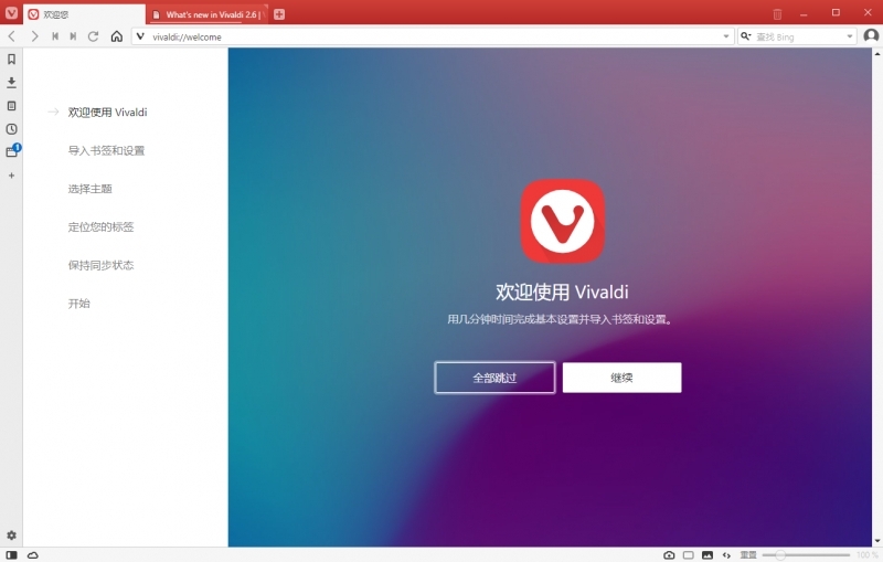 Vivaldi浏览器v3.5.2115.87