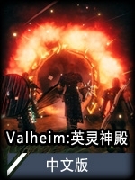 Valheim英灵神殿v1.1.1