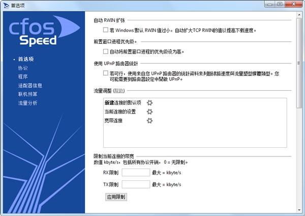 cFosSpeed中文破解版v11.05.2460