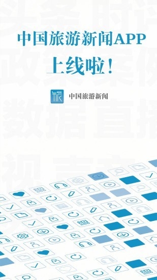 中国旅游新闻appv4.3.2