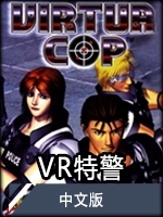 VR特警中文版11