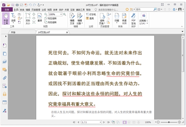 福昕PDF编辑器去水印v10.0.227
