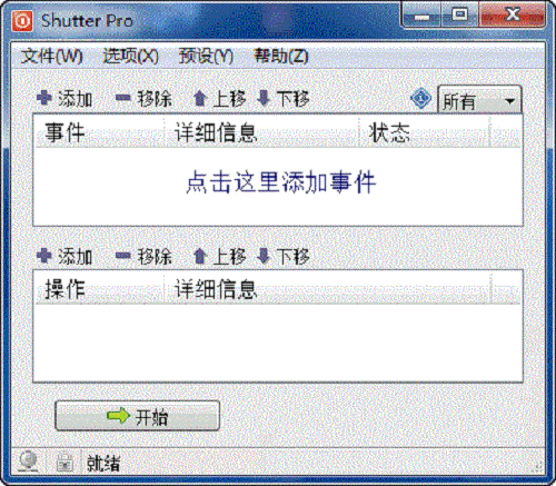多功能计划任务工具Shutter Prov4.4