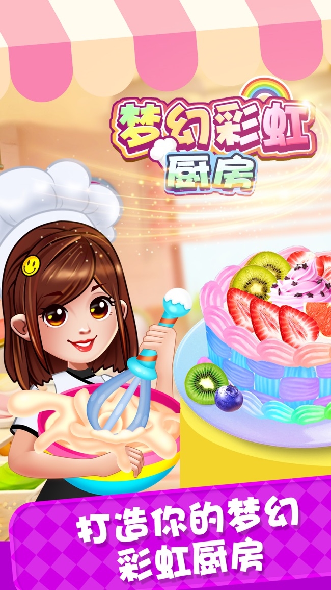 梦幻彩虹厨房ios版1.0