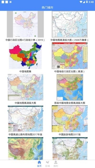 高清中国地图册v1.0.0