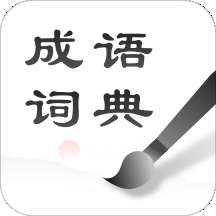 中华成语词典v2.10101.4