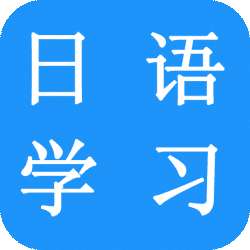 日语单词词典v1.0