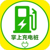 掌上充电桩v掌上充电桩app下载-掌上充电桩手机最新版