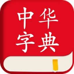 中华字典词典v1.3.1
