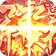 烈火屠龙(新年红包版)v1.1.0