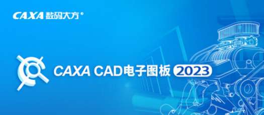 CAXA CAD电子图板2023v2023