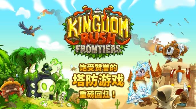 Kingdom Rush Frontiers 塔防史诗冒险ios版5.8.08