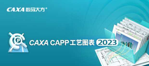 CAXA CAPP工艺图表v2023